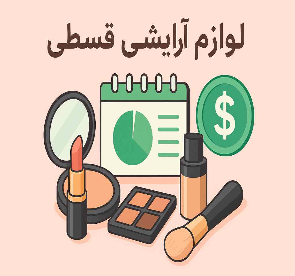خرید اقساطی لوازم آرایشی و مراقبت پوستی