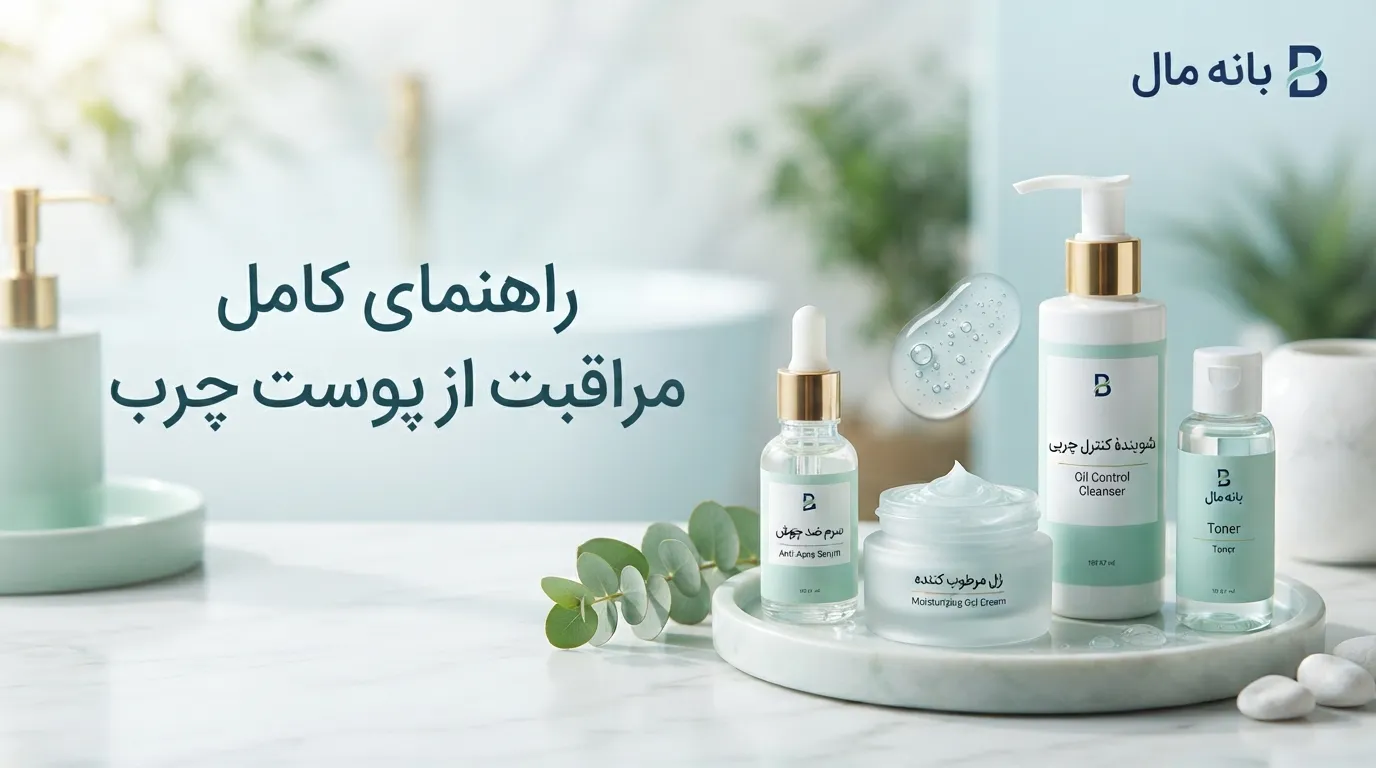 روتین پوست چرب بانه مال