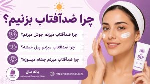 چرا ضدآفتاب بزنیم