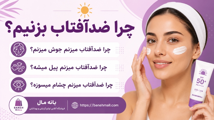 چرا ضدآفتاب بزنیم